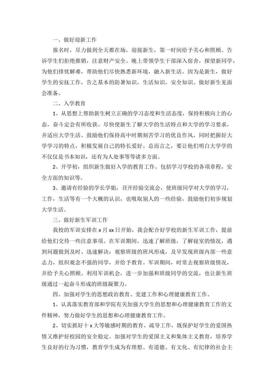 新生辅导员工作计划5篇.docx_第2页