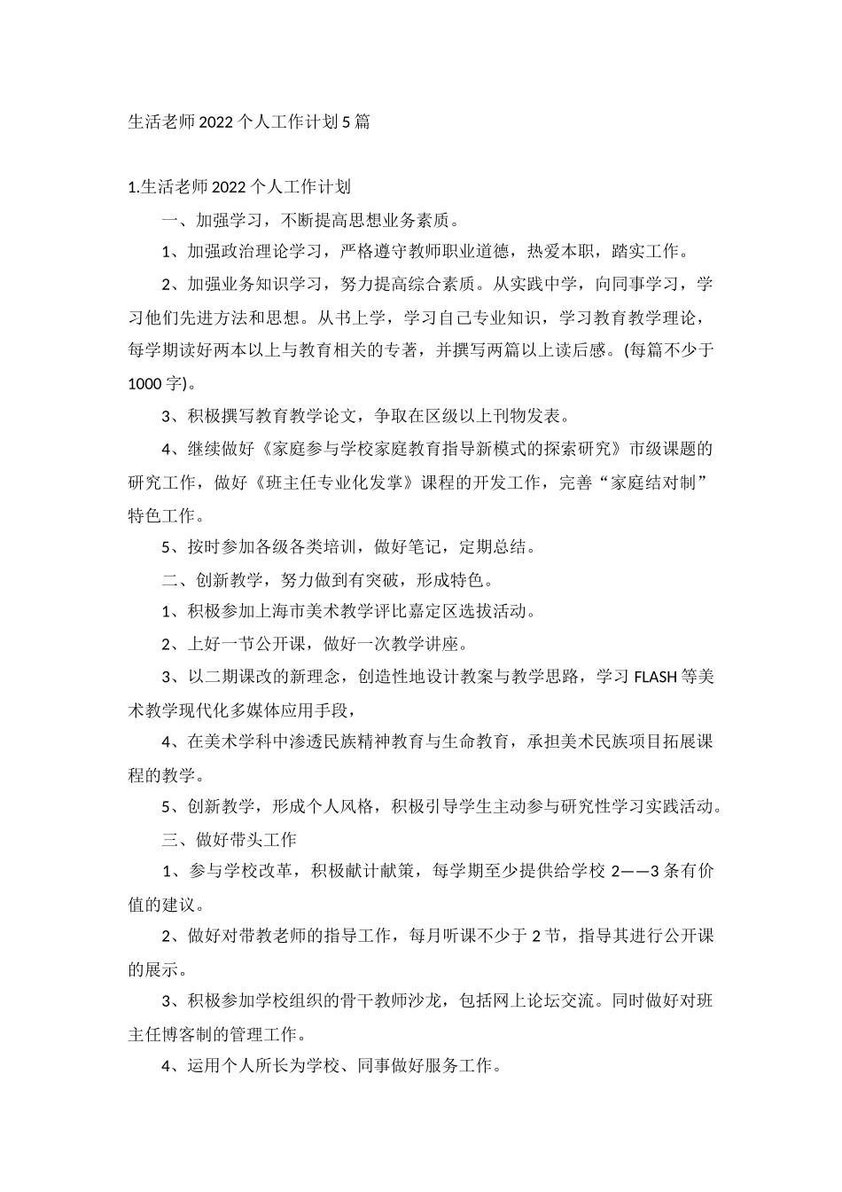 生活老师2022个人工作计划5篇.docx_第1页