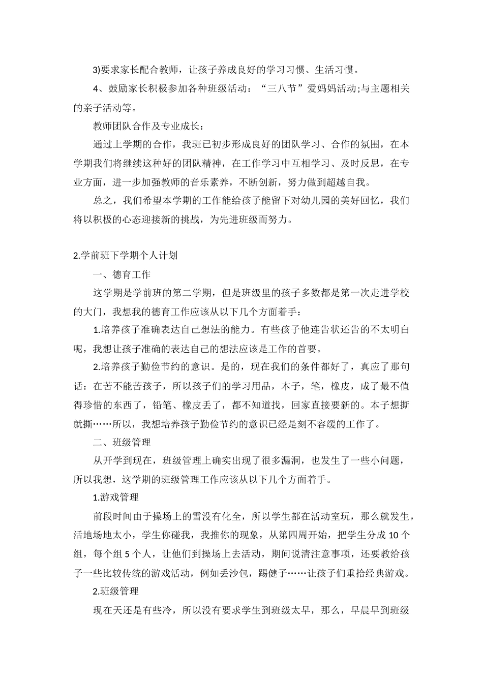 学前班下学期个人计划5篇.docx_第3页