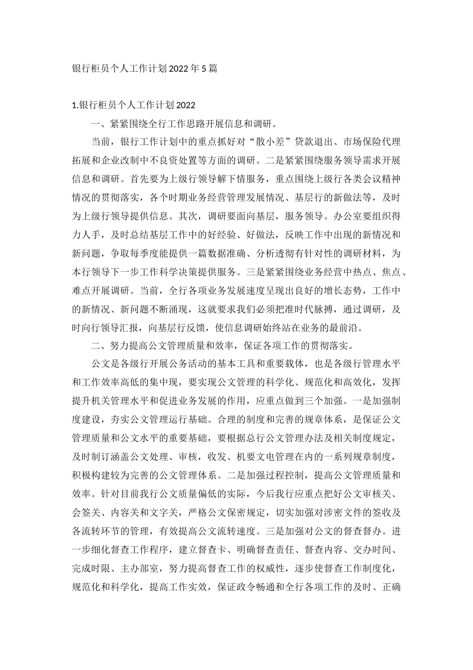 银行柜员个人工作计划2022年5篇.docx_第1页