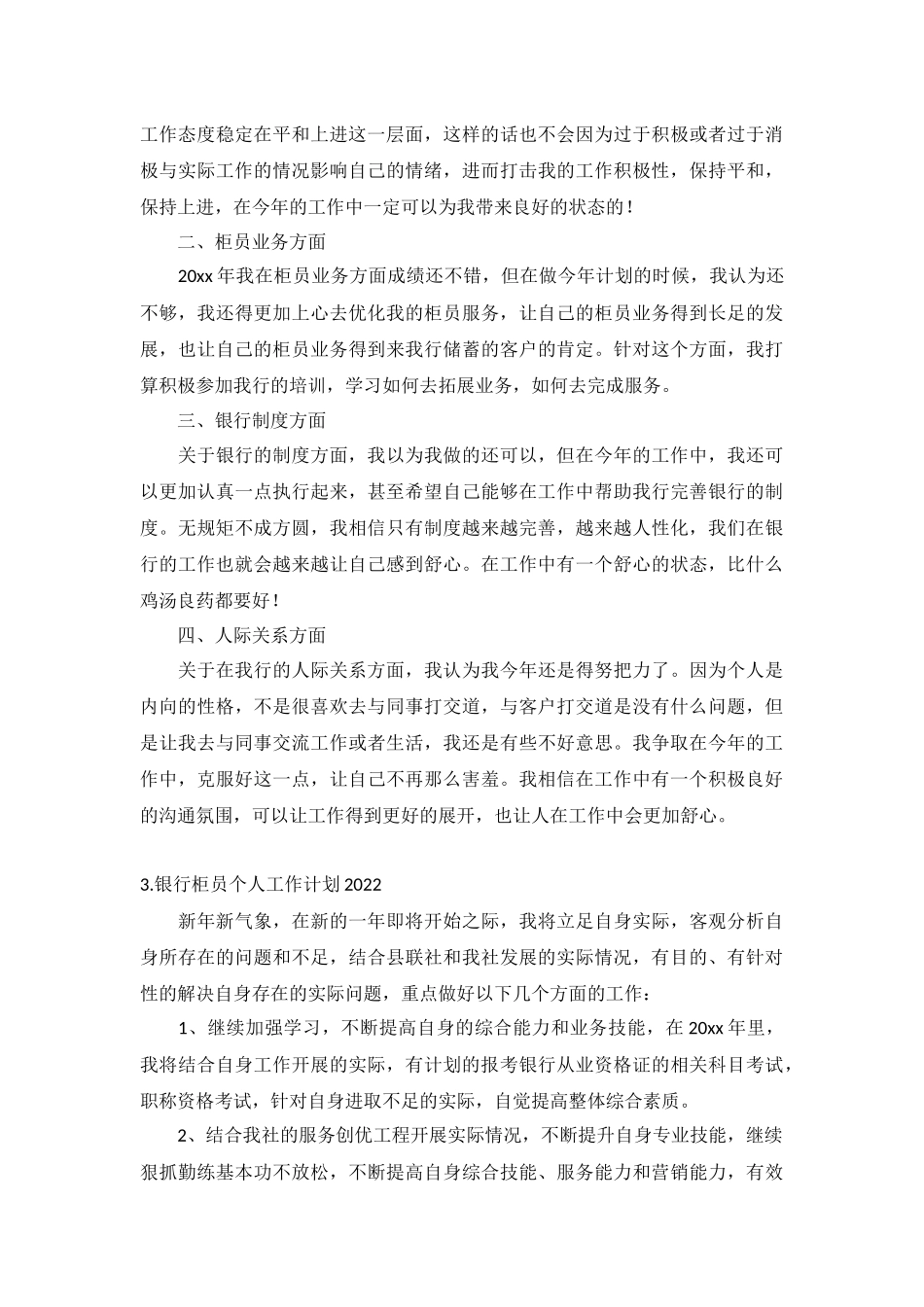 银行柜员个人工作计划2022年5篇.docx_第3页