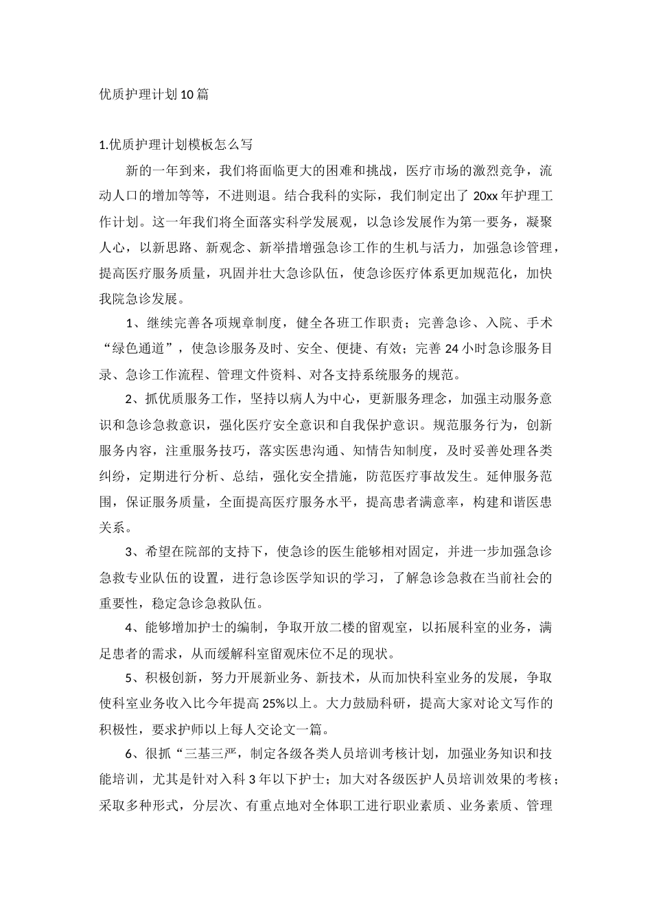 优质护理计划10篇.docx_第1页