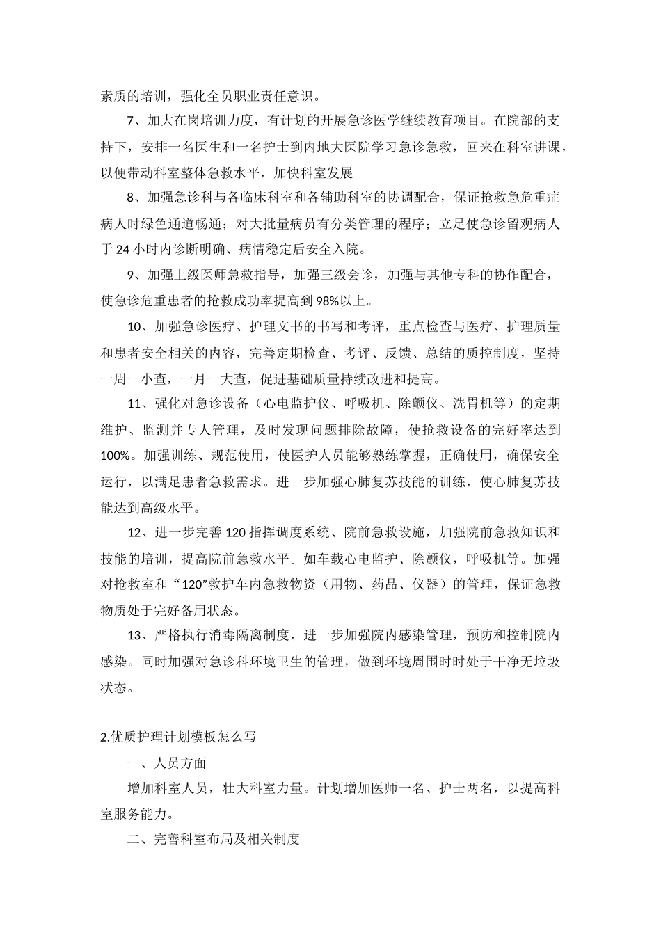 优质护理计划10篇.docx_第2页