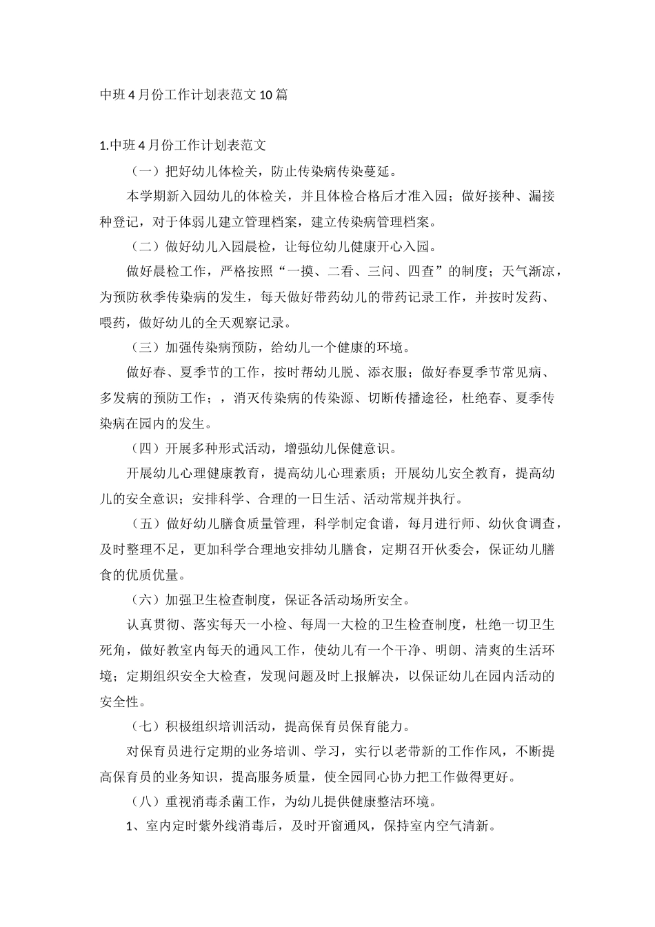 中班4月份工作计划表范文10篇.docx_第1页