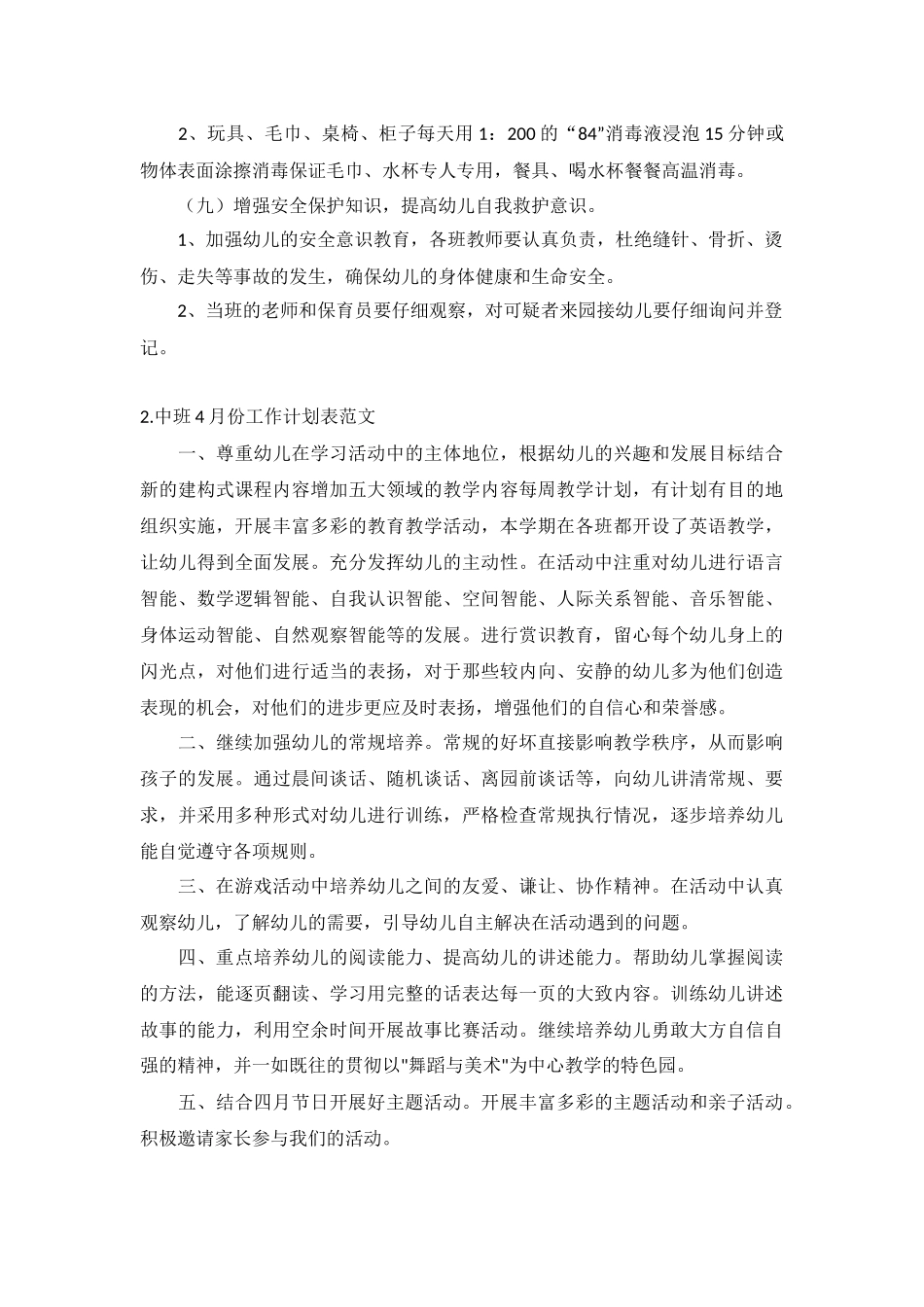 中班4月份工作计划表范文10篇.docx_第2页