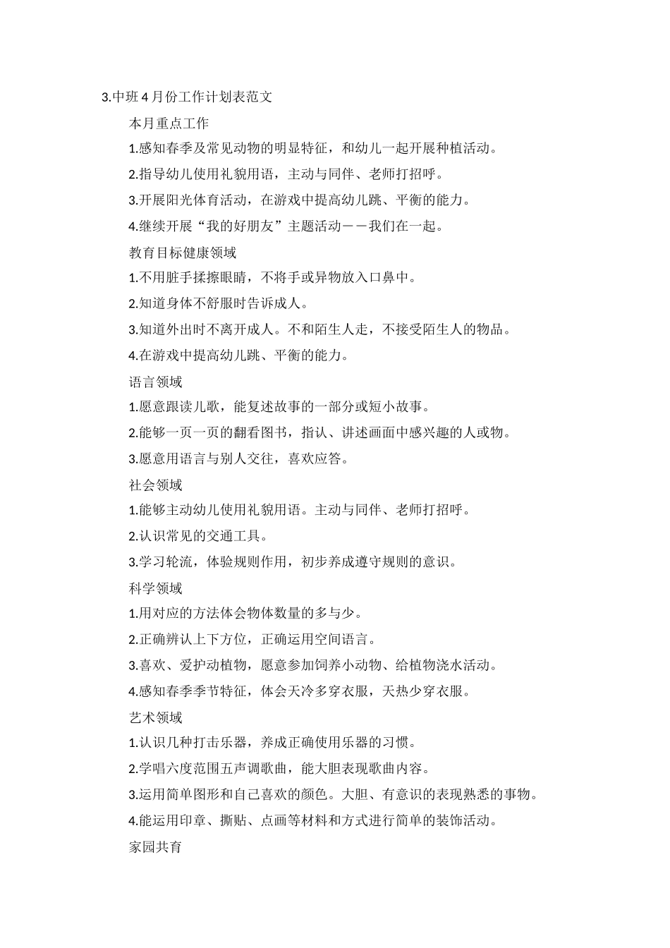 中班4月份工作计划表范文10篇.docx_第3页