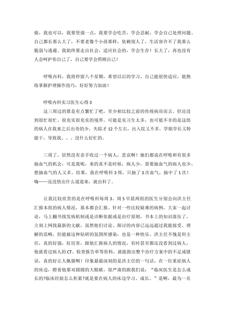 2022年呼吸内科实习医生心得3篇.docx_第3页