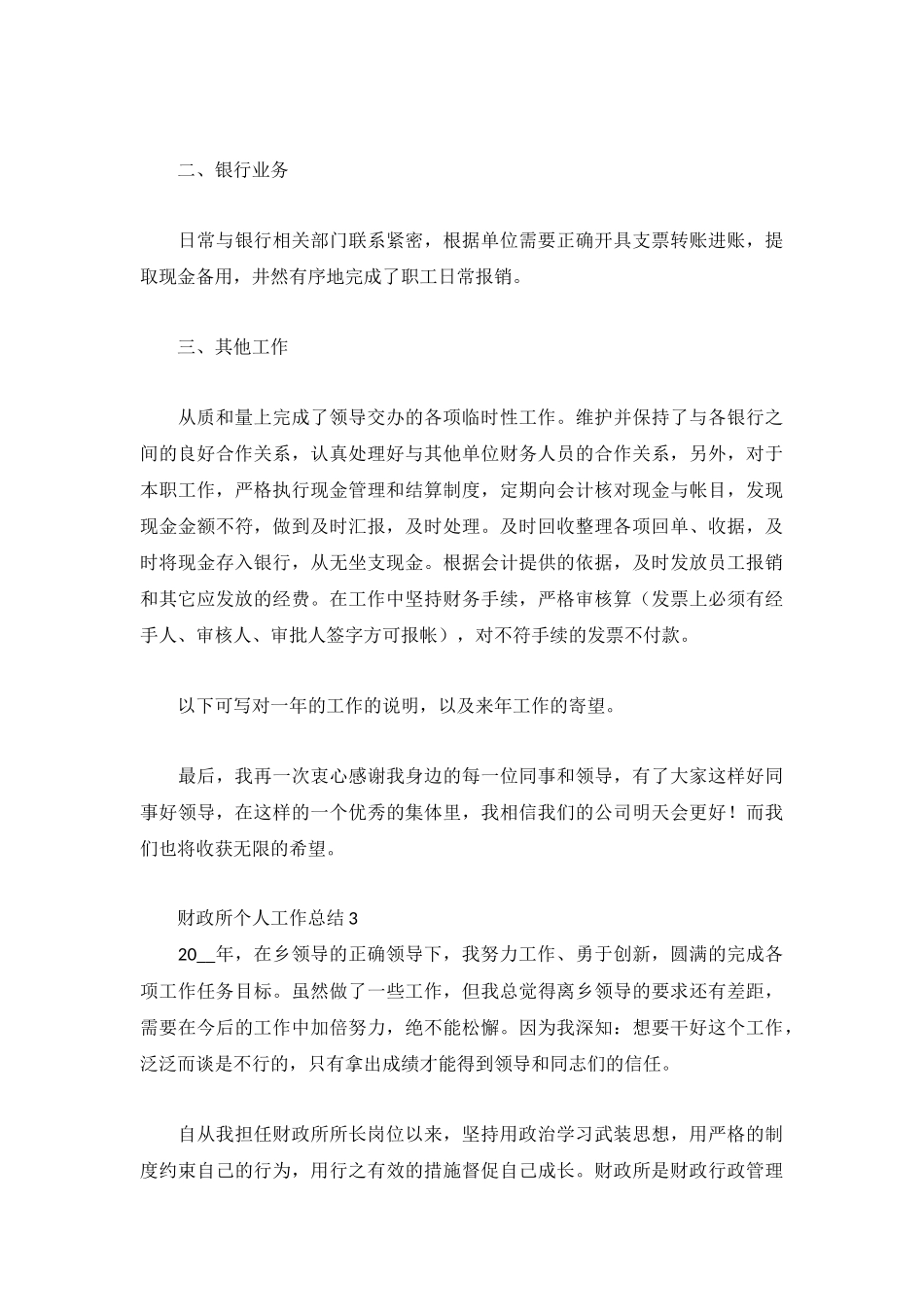 2022最新财政所个人工作总结大全.docx_第3页