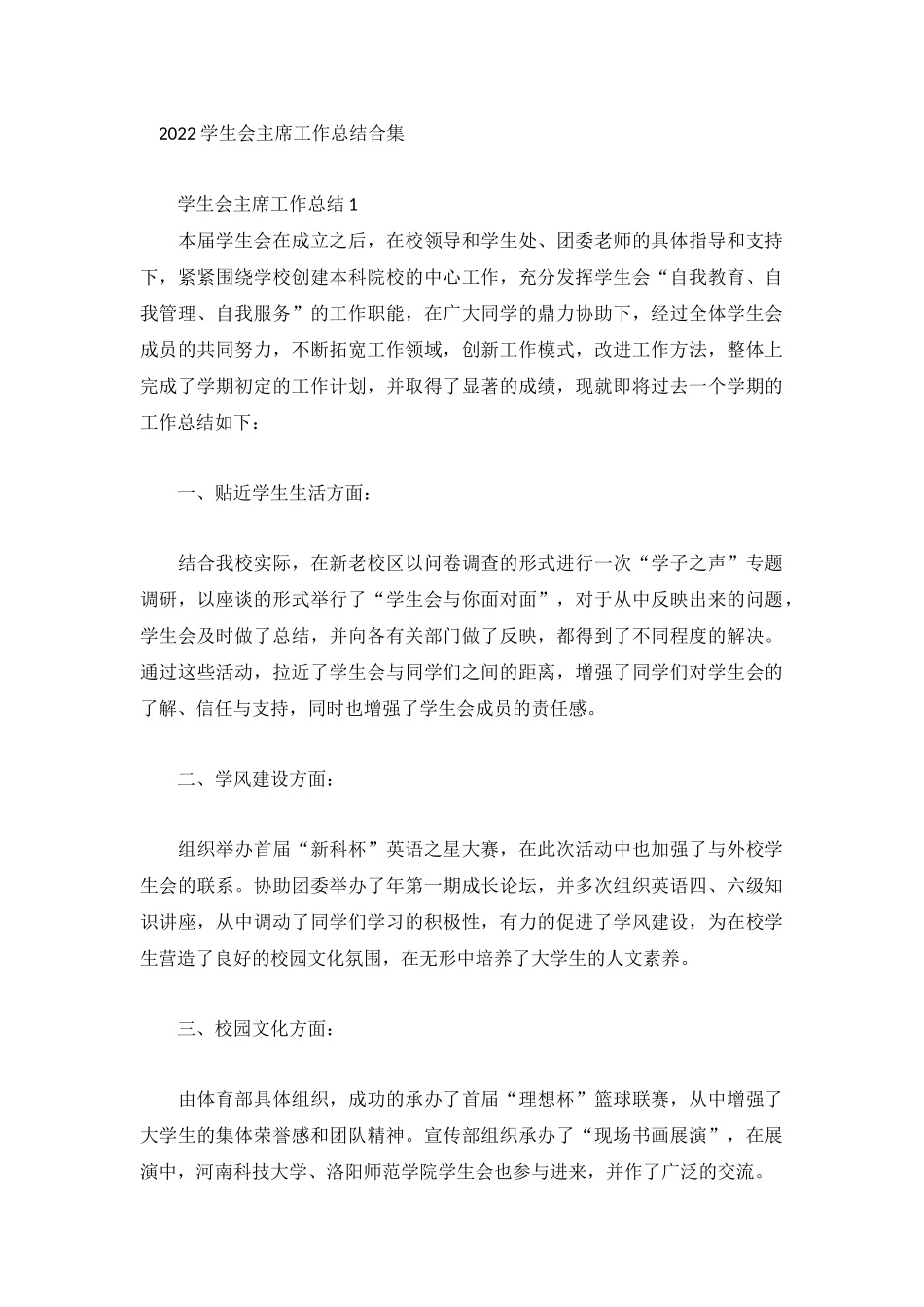 2022学生会主席工作总结合集.docx_第1页