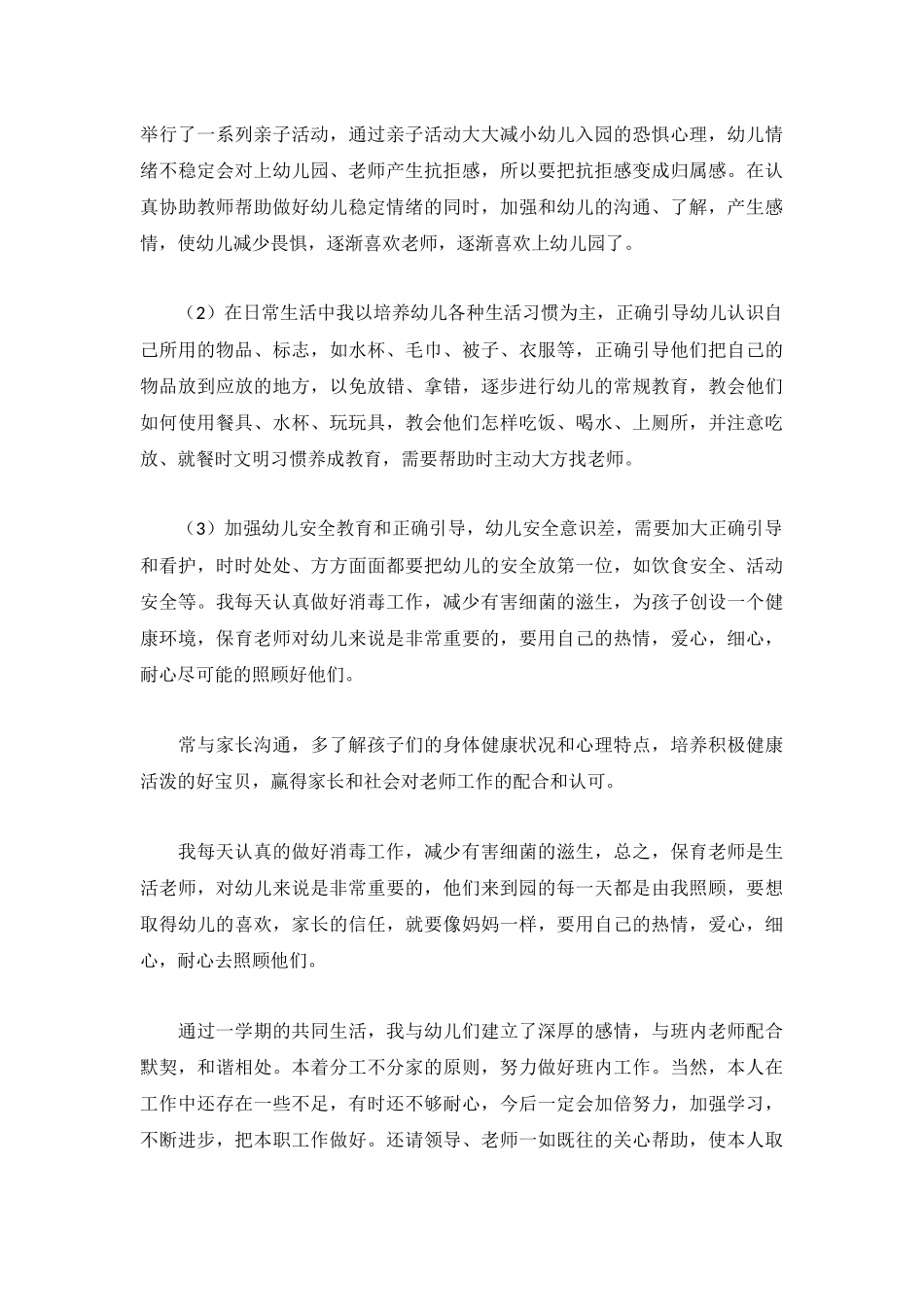 2022最新小班保育员心得范文3篇.docx_第3页
