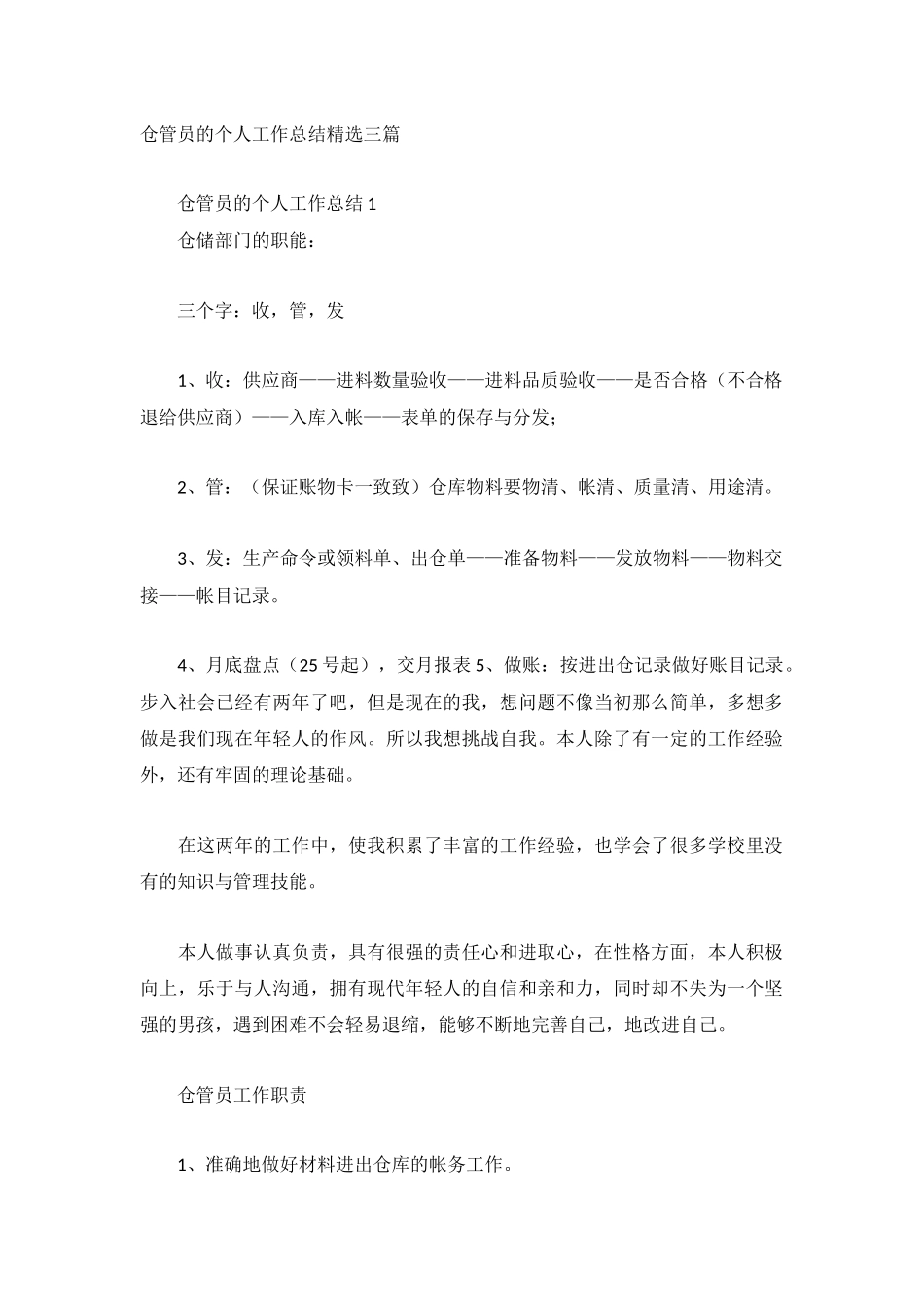 仓管员的个人工作总结精选三篇.docx_第1页