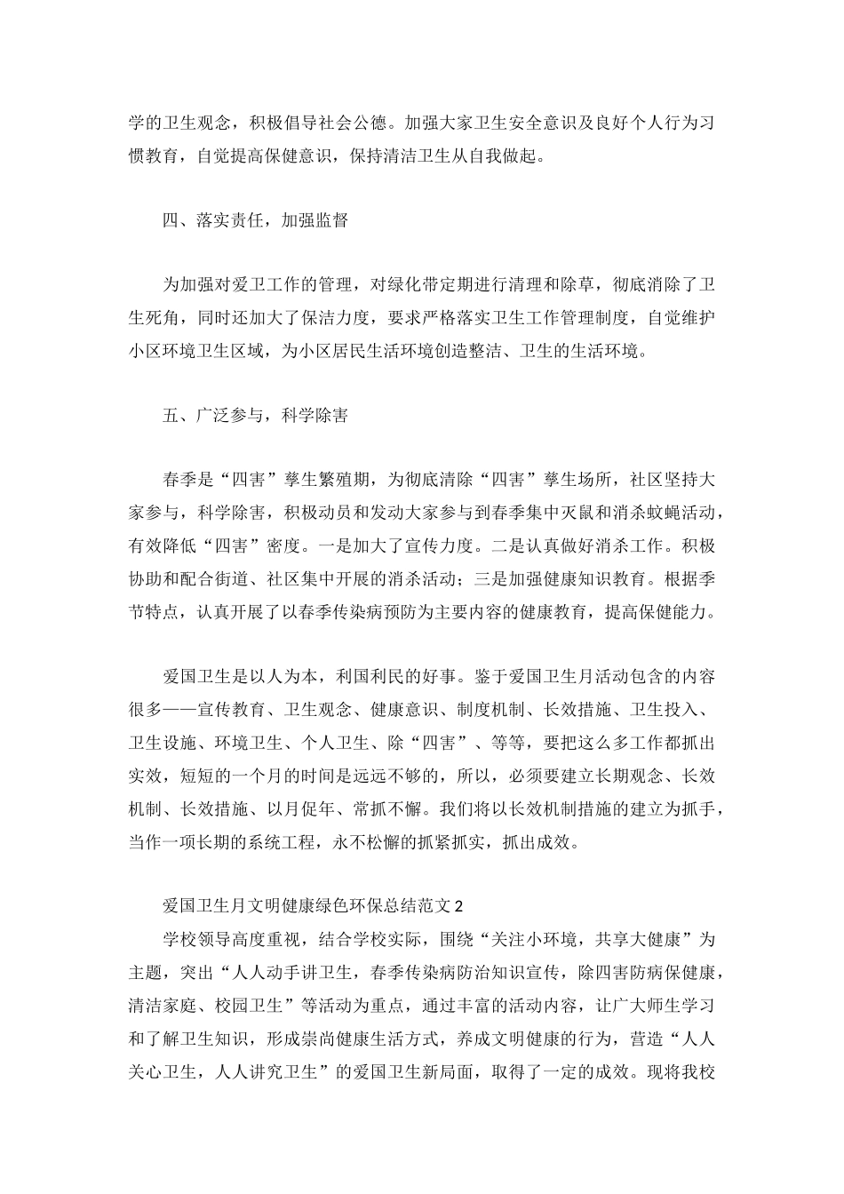 爱国卫生月文明健康绿色环保总结范文5篇.docx_第2页