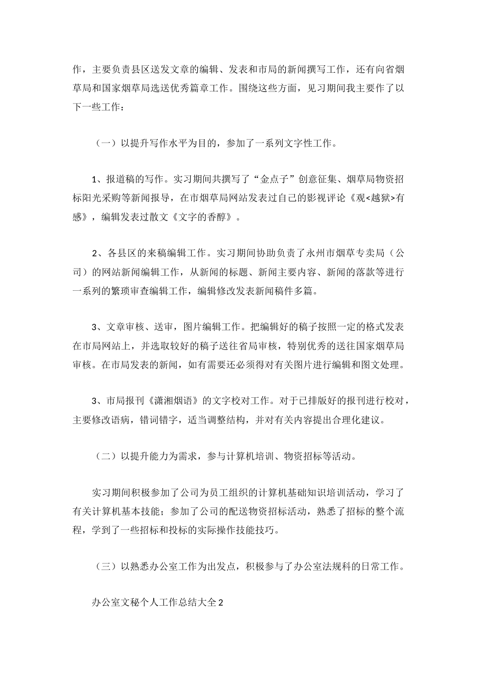 办公室文秘个人工作总结大全.docx_第2页