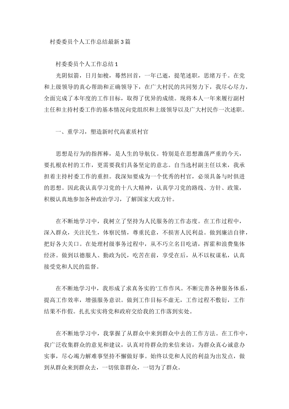 村委委员个人工作总结最新3篇.docx_第1页