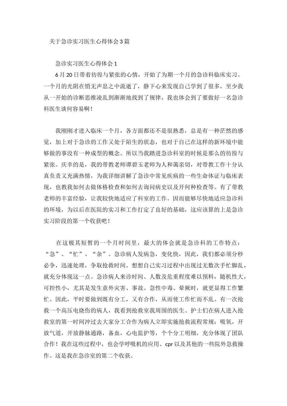 关于急诊实习医生心得体会3篇.docx_第1页