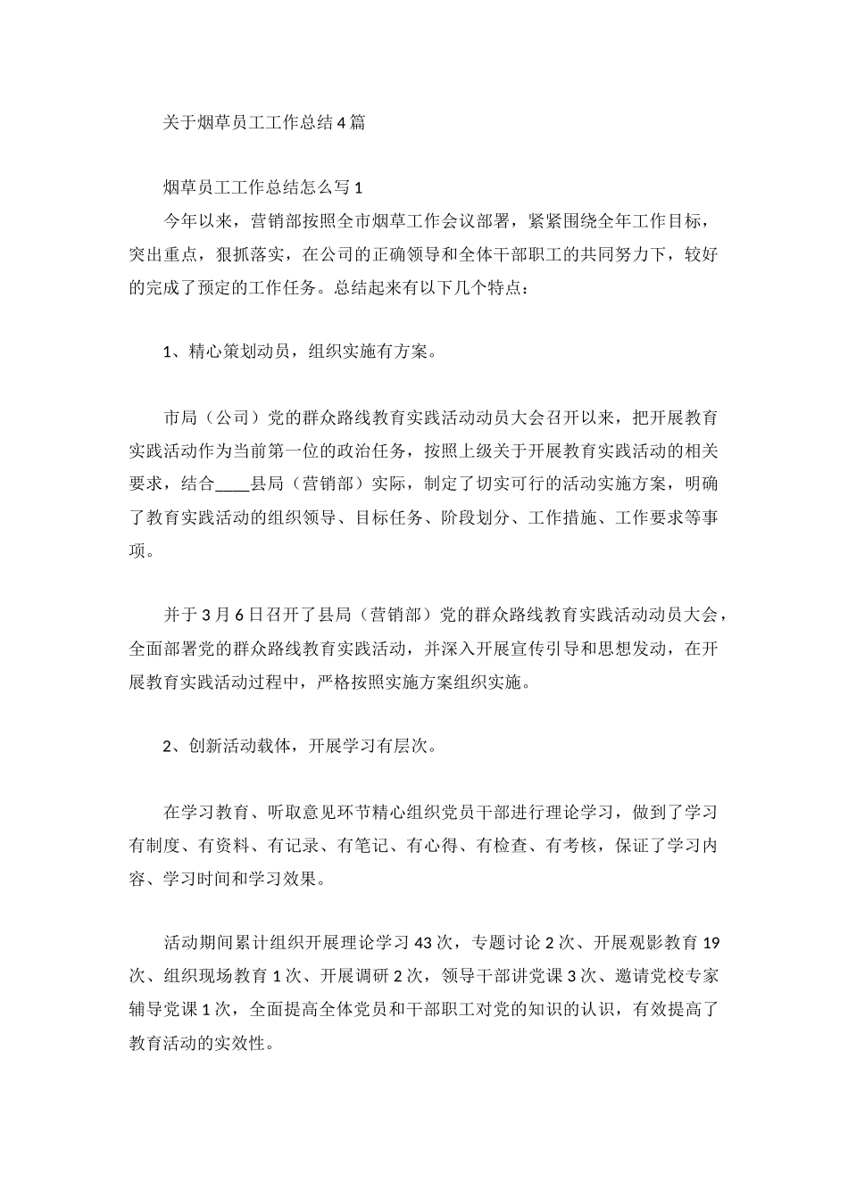 关于烟草员工工作总结4篇.docx_第1页