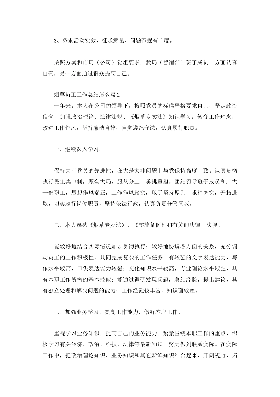 关于烟草员工工作总结4篇.docx_第2页