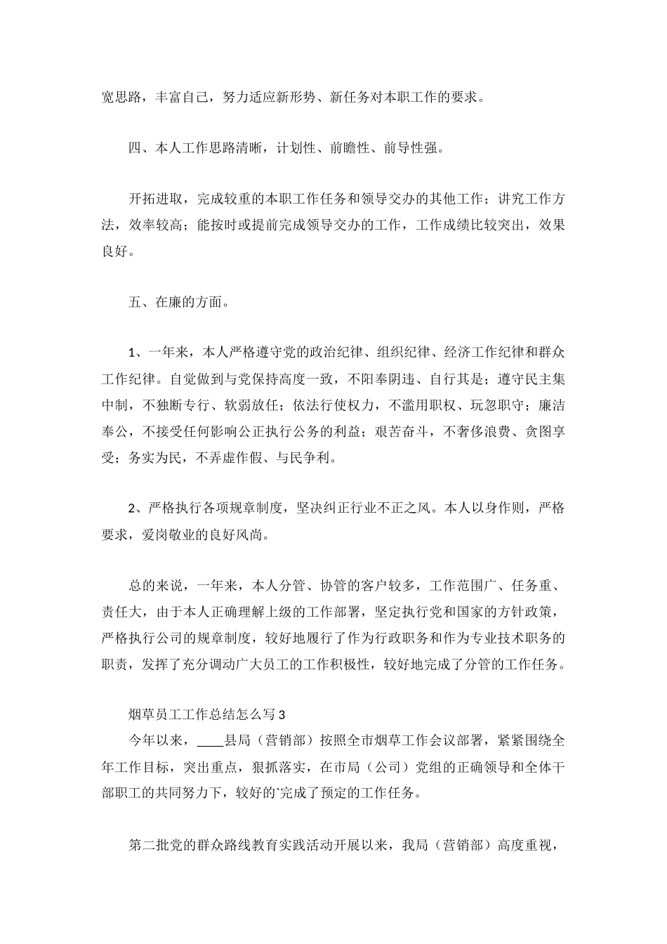 关于烟草员工工作总结4篇.docx_第3页