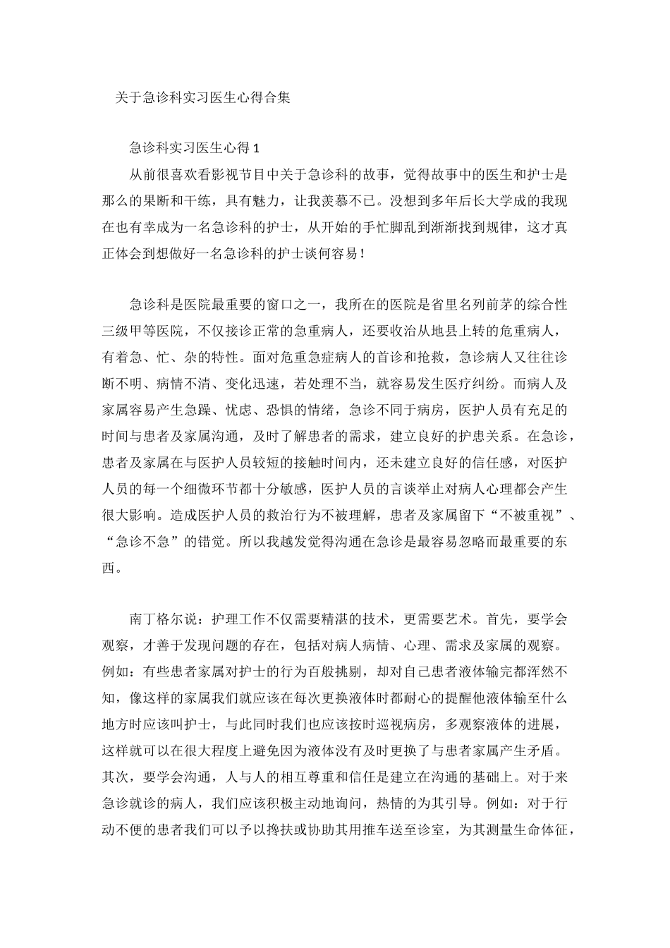 关于急诊科实习医生心得合集.docx_第1页