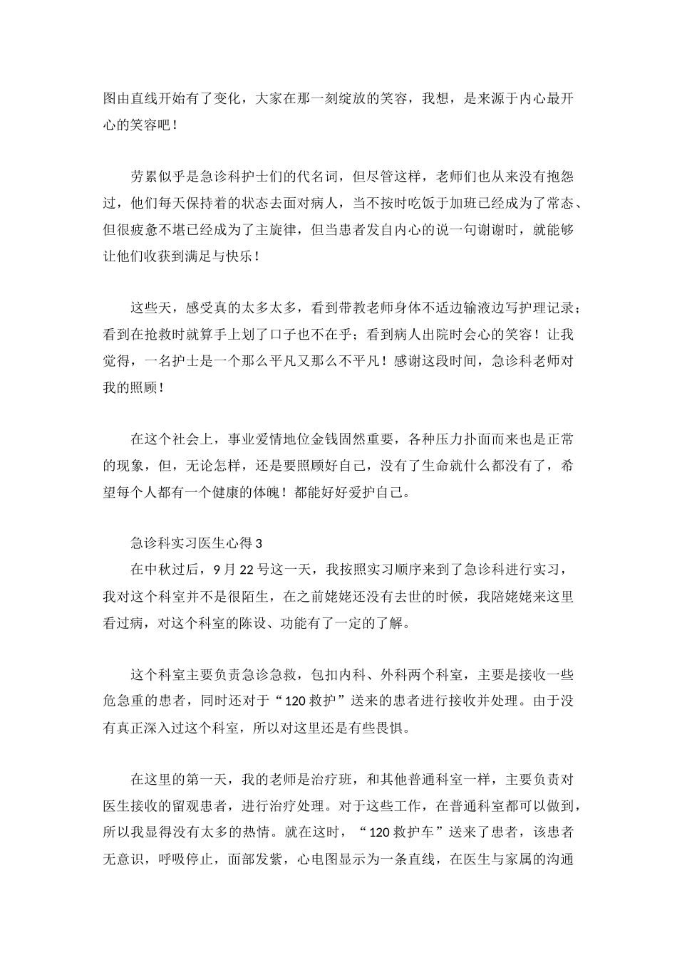 关于急诊科实习医生心得合集.docx_第3页