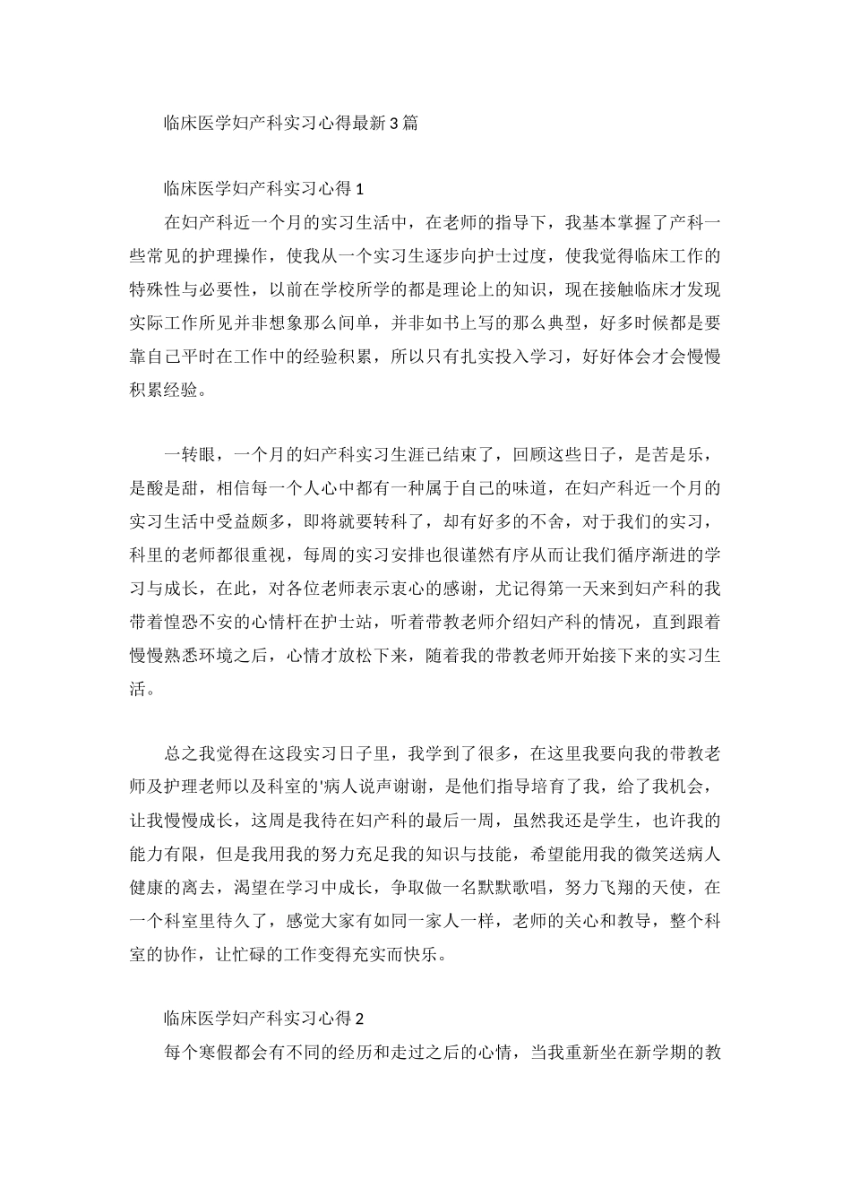 临床医学妇产科实习心得最新3篇.docx_第1页