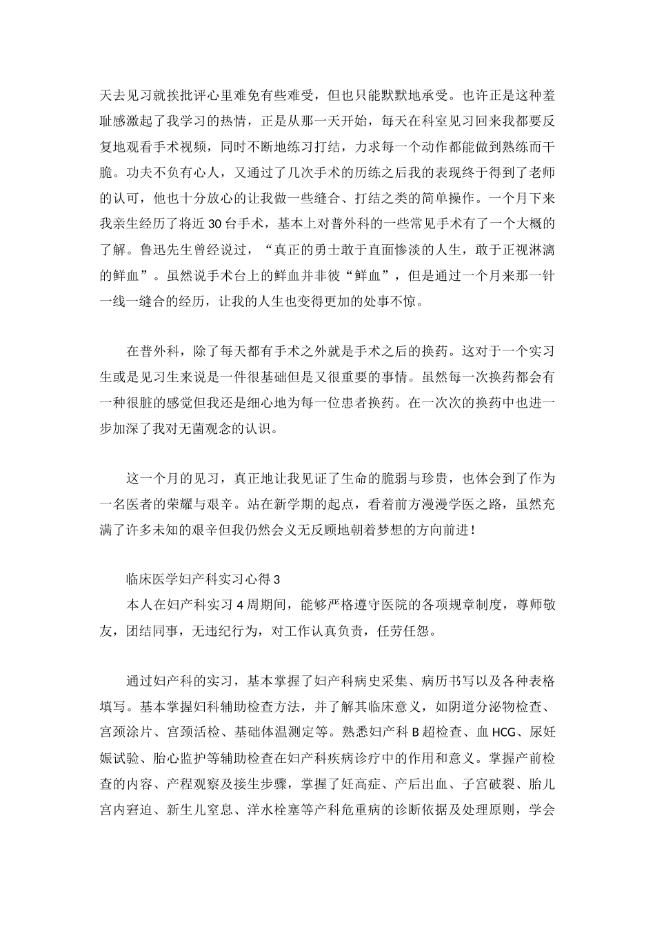 临床医学妇产科实习心得最新3篇.docx_第3页