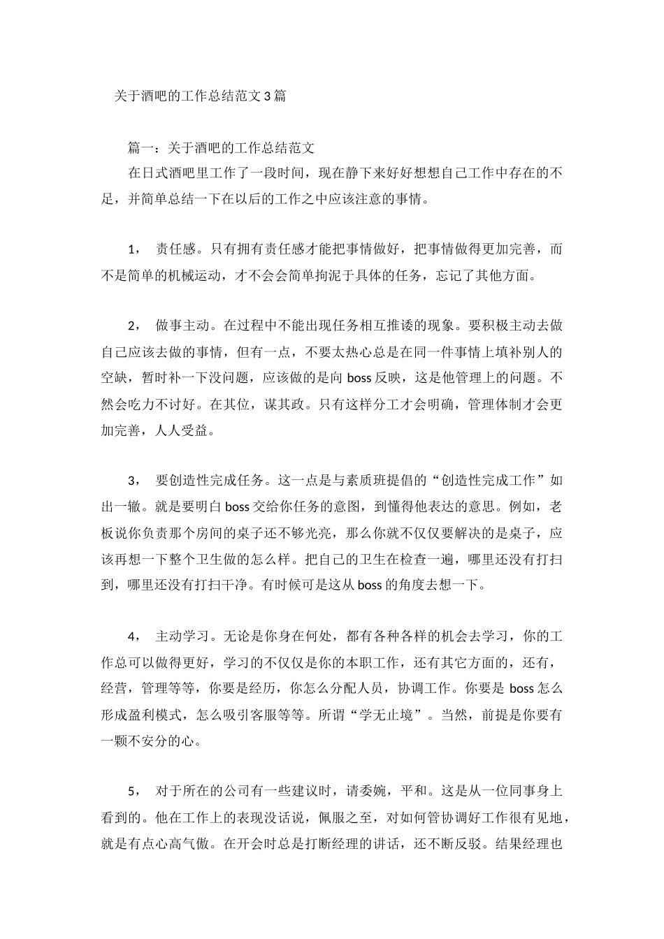 关于酒吧的工作总结范文3篇.docx_第1页