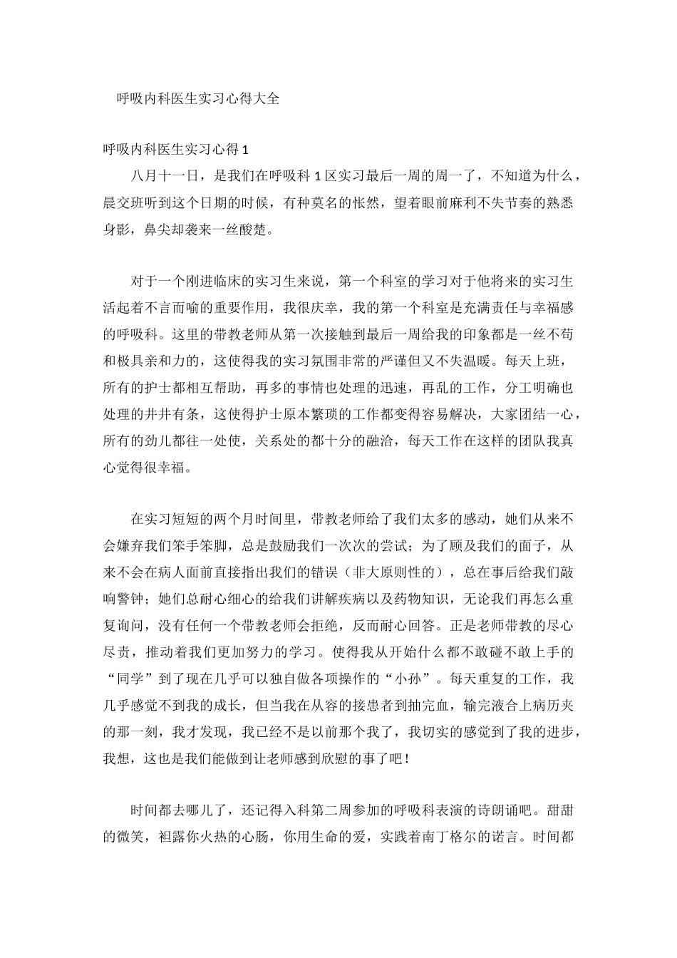 呼吸内科医生实习心得大全.docx_第1页