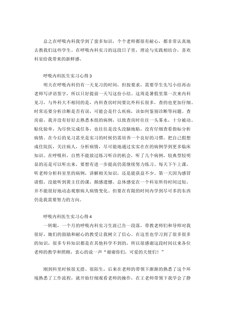 呼吸内科医生实习心得大全.docx_第3页