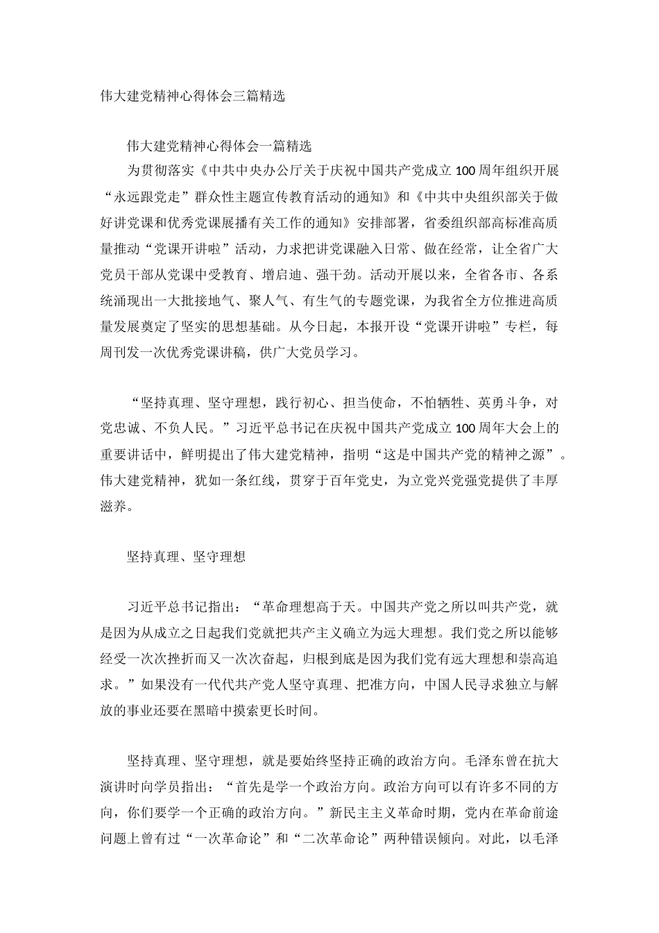 伟大建党精神心得体会三篇精选.docx_第1页