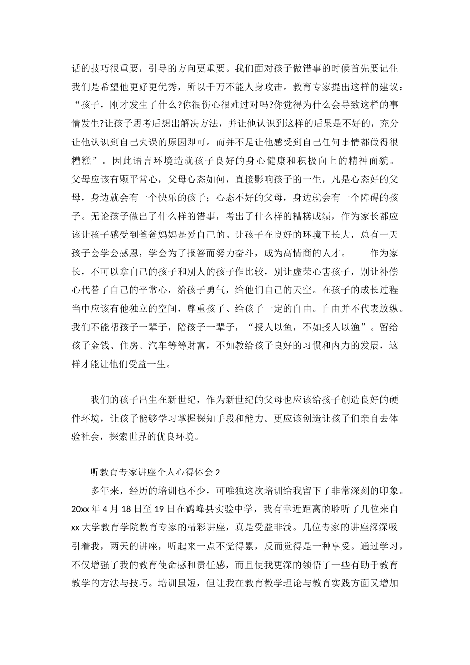 听教育专家讲座个人心得体会5篇.docx_第2页