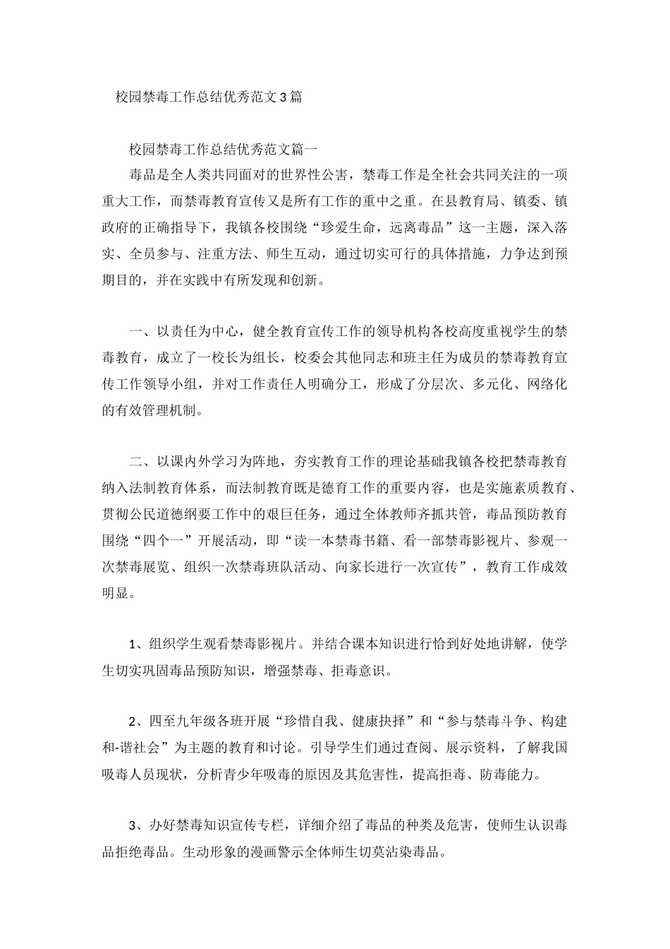 校园禁毒工作总结优秀范文3篇.docx_第1页