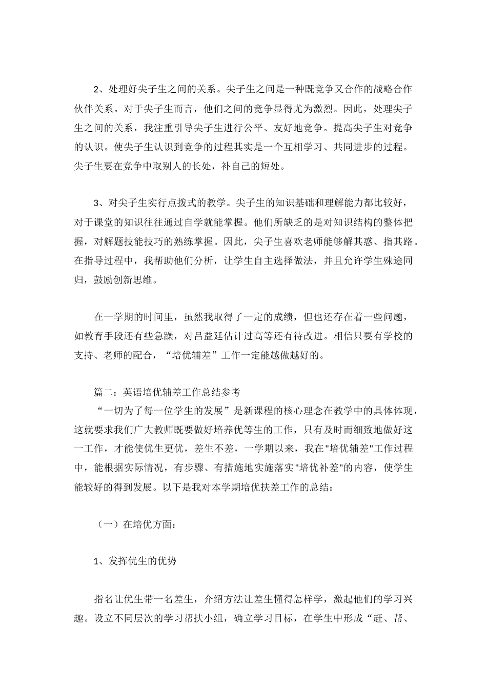 英语培优辅差工作总结参考3篇.docx_第2页