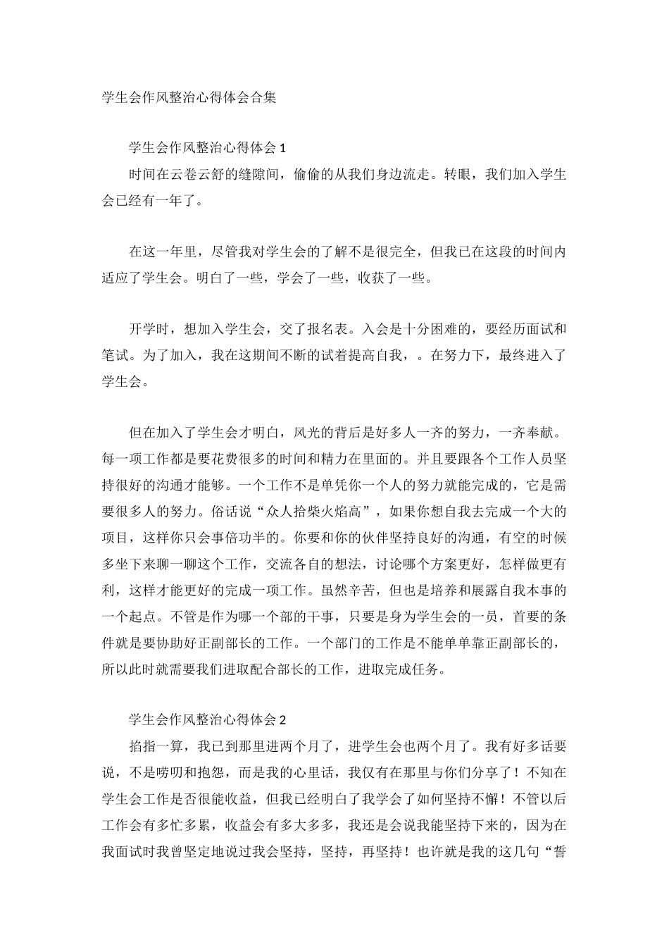 学生会作风整治心得体会合集.docx_第1页