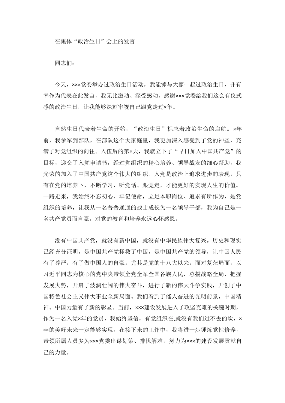 在集体“政治生日”会上的发言.docx_第1页