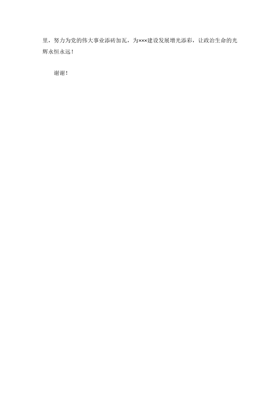 在集体“政治生日”会上的发言.docx_第3页