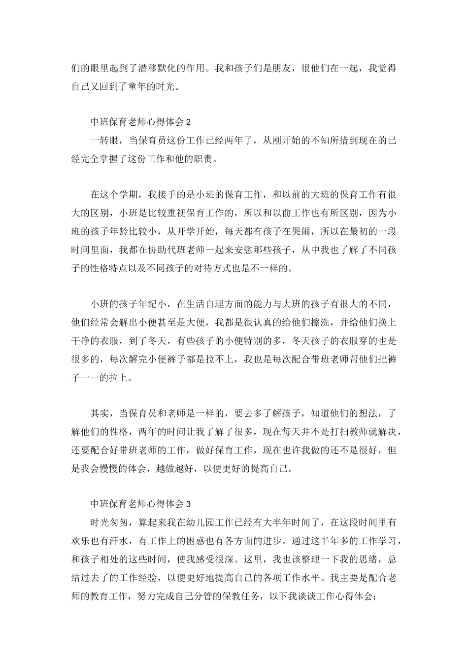 中班保育老师心得体会优选5篇.docx_第2页