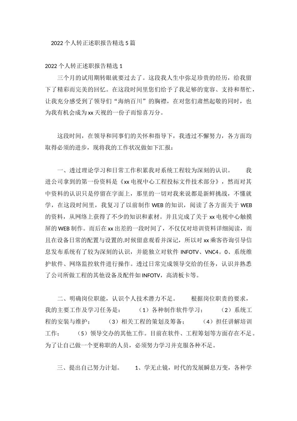 2022个人转正述职报告精选5篇.docx_第1页