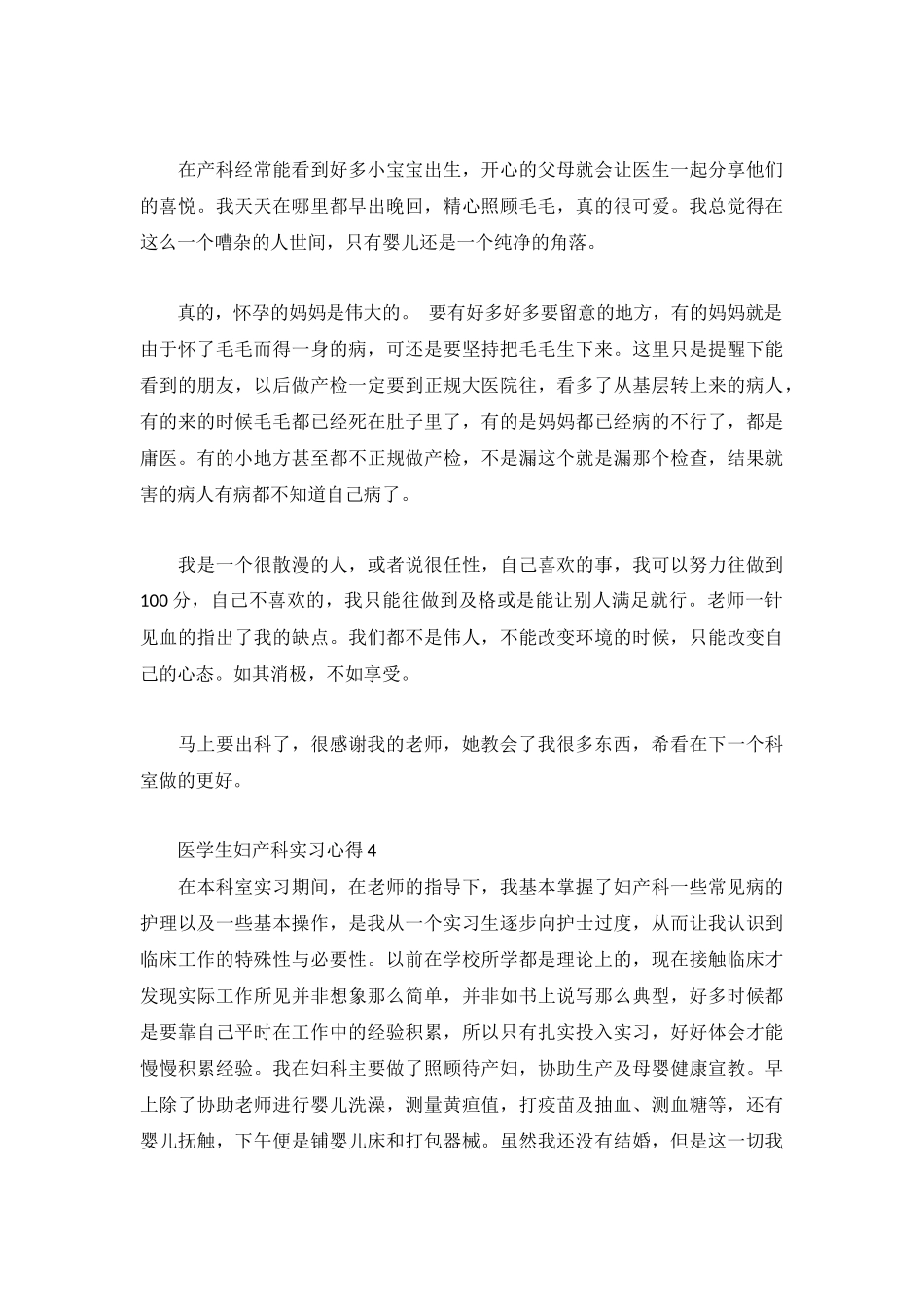 2022医学生妇产科实习心得4篇.docx_第3页