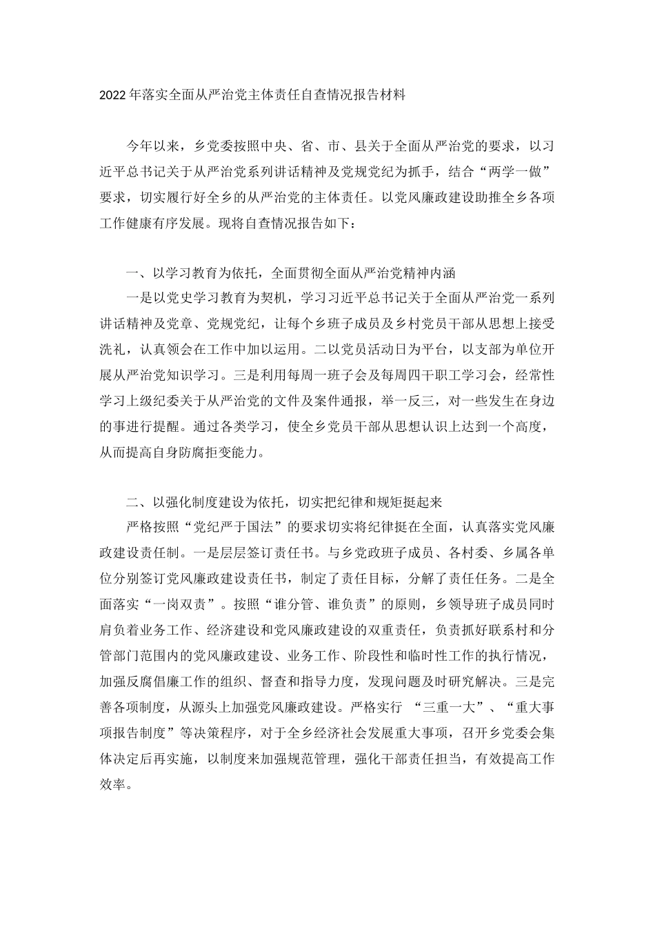 2022年落实全面从严治党主体责任自查情况报告材料.docx_第1页
