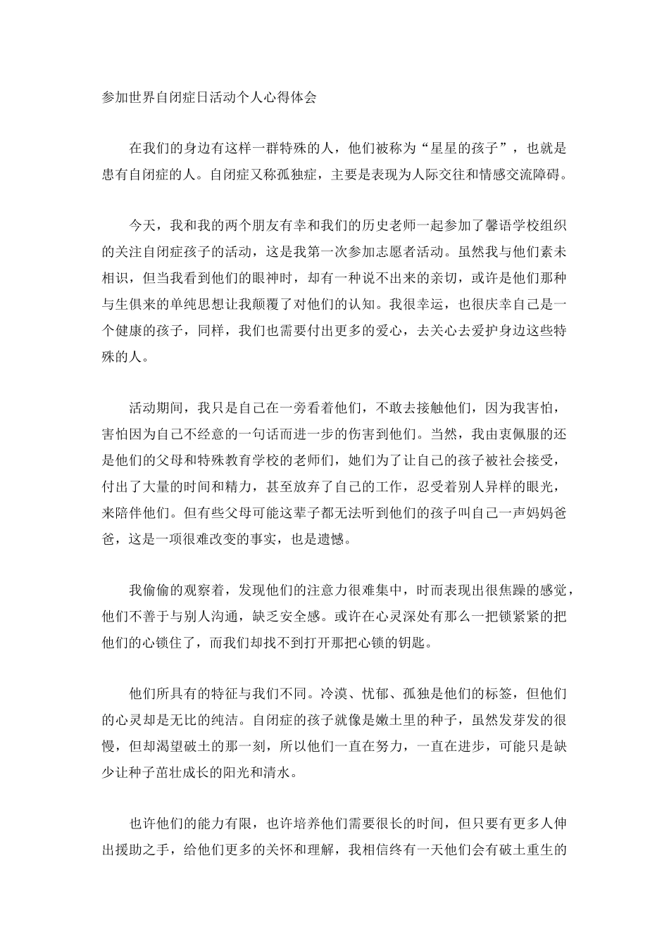 参加世界自闭症日活动个人心得体会.docx_第1页