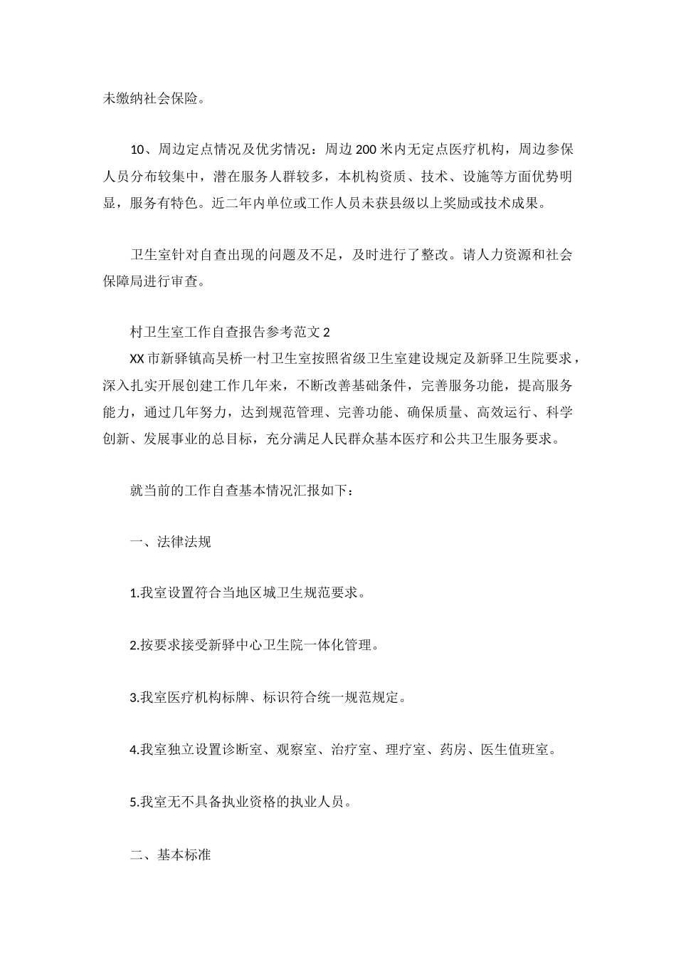 村卫生室工作自查报告参考范文3篇.docx_第2页