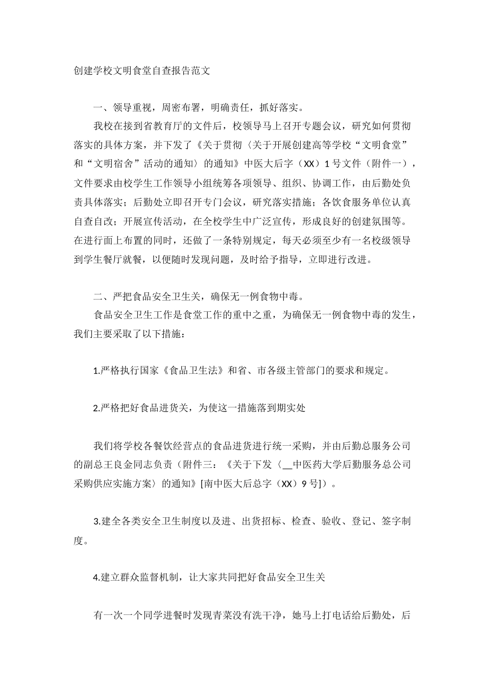 创建学校文明食堂自查报告范文.docx_第1页