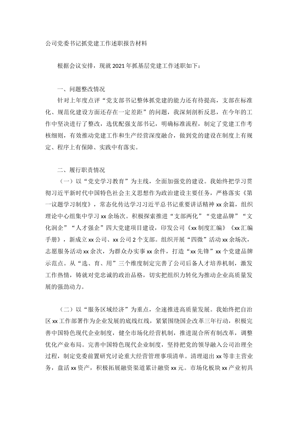 公司党委书记抓党建工作述职报告材料.docx_第1页