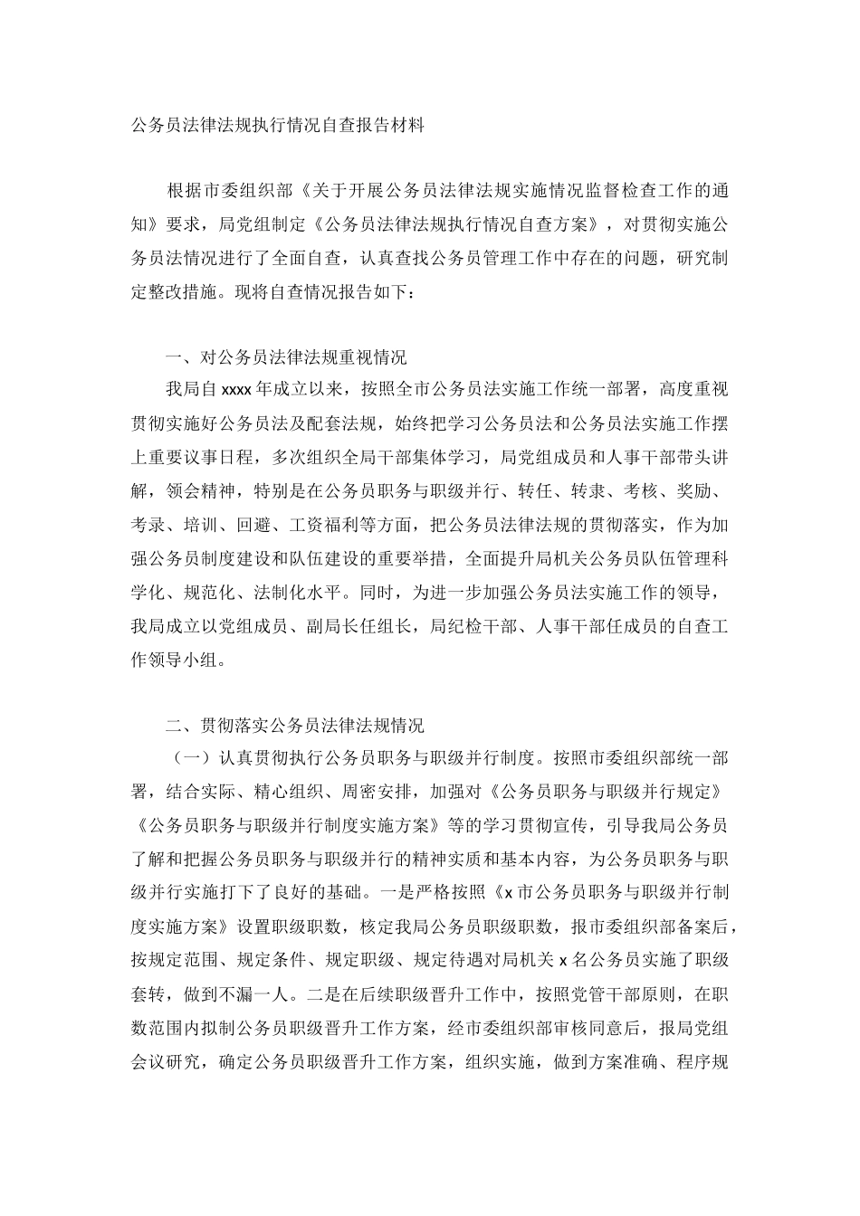 公务员法律法规执行情况自查报告材料.docx_第1页