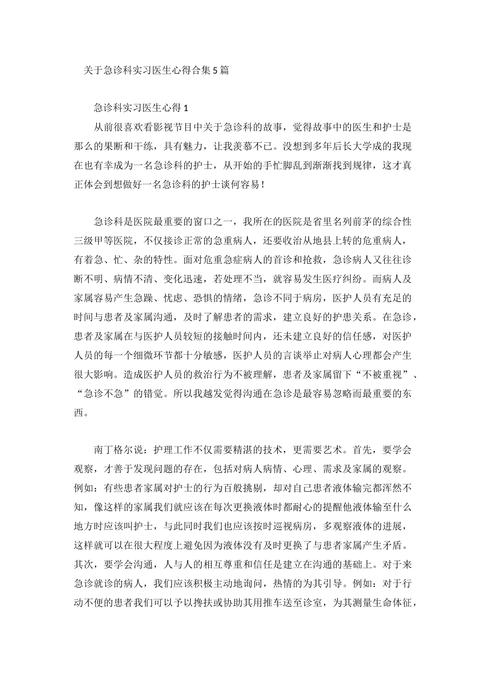 关于急诊科实习医生心得合集5篇.docx_第1页