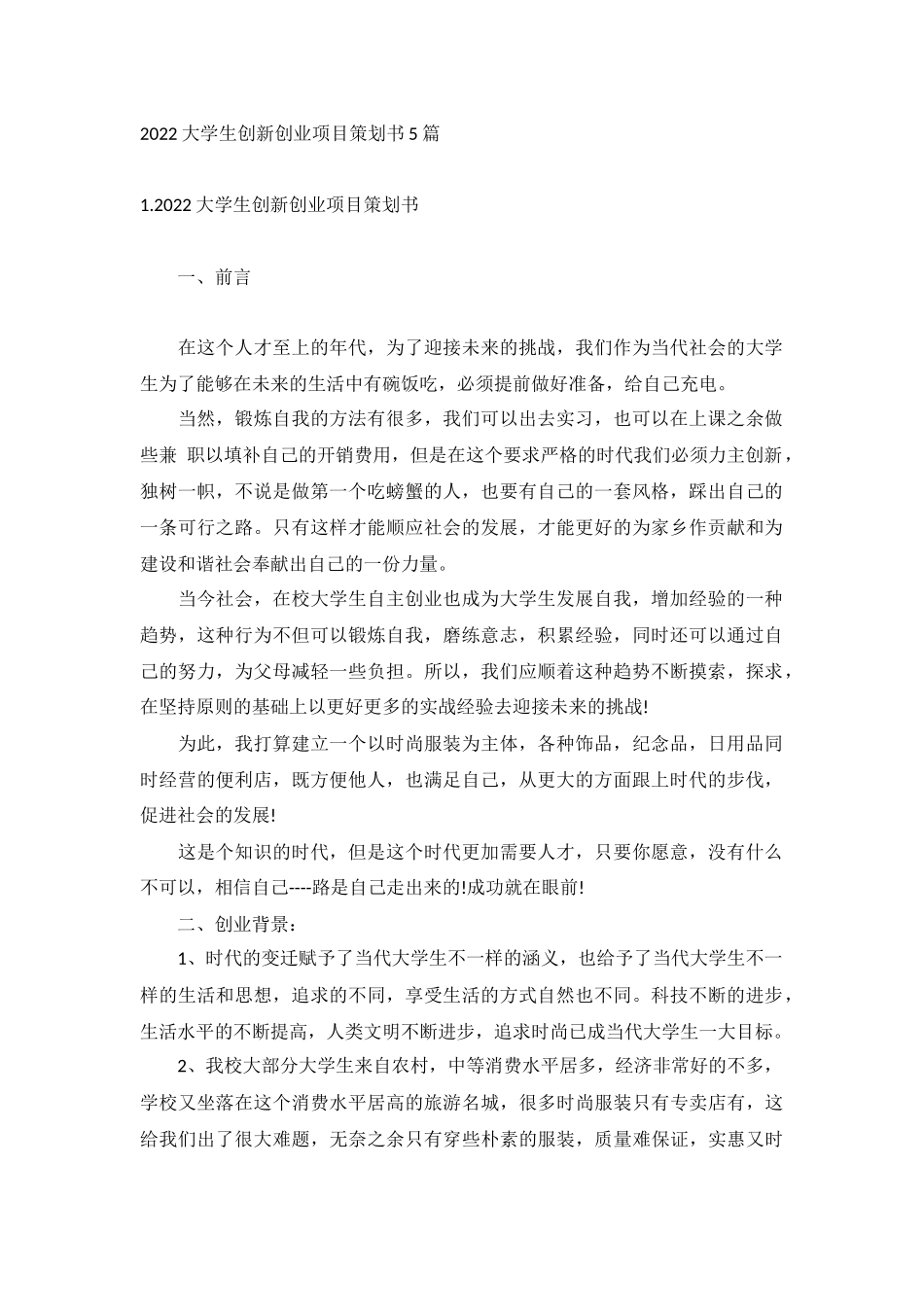 2022大学生创新创业项目策划书5篇.docx_第1页