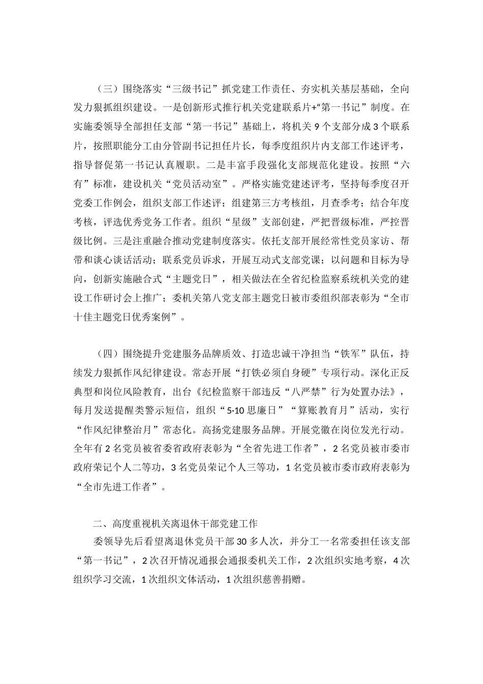 机关党委书记抓党建工作述职报告范文.docx_第2页