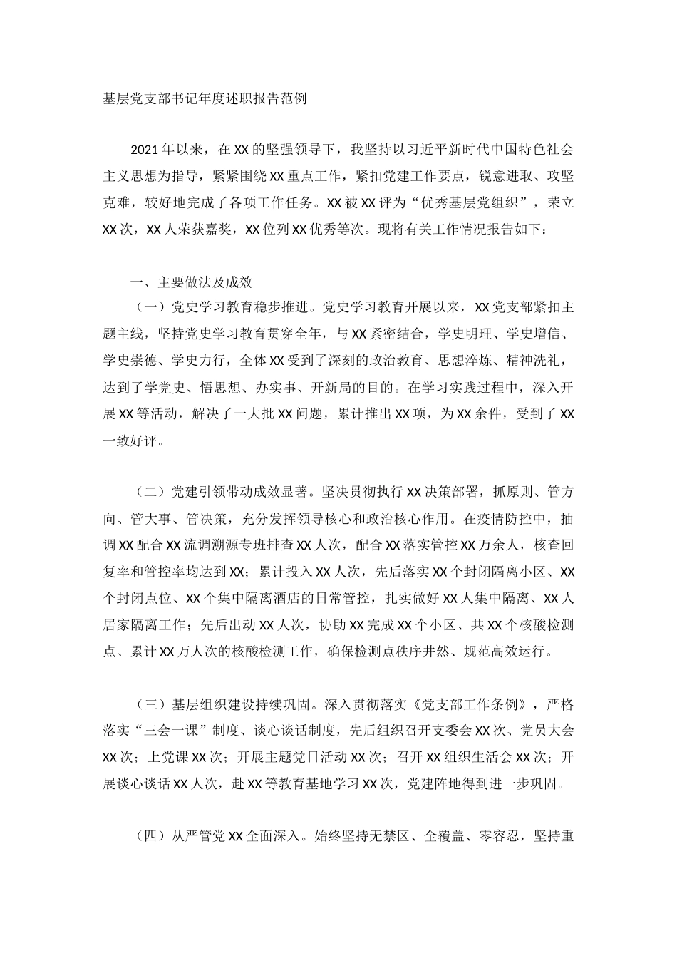 基层党支部书记年度述职报告范例.docx_第1页