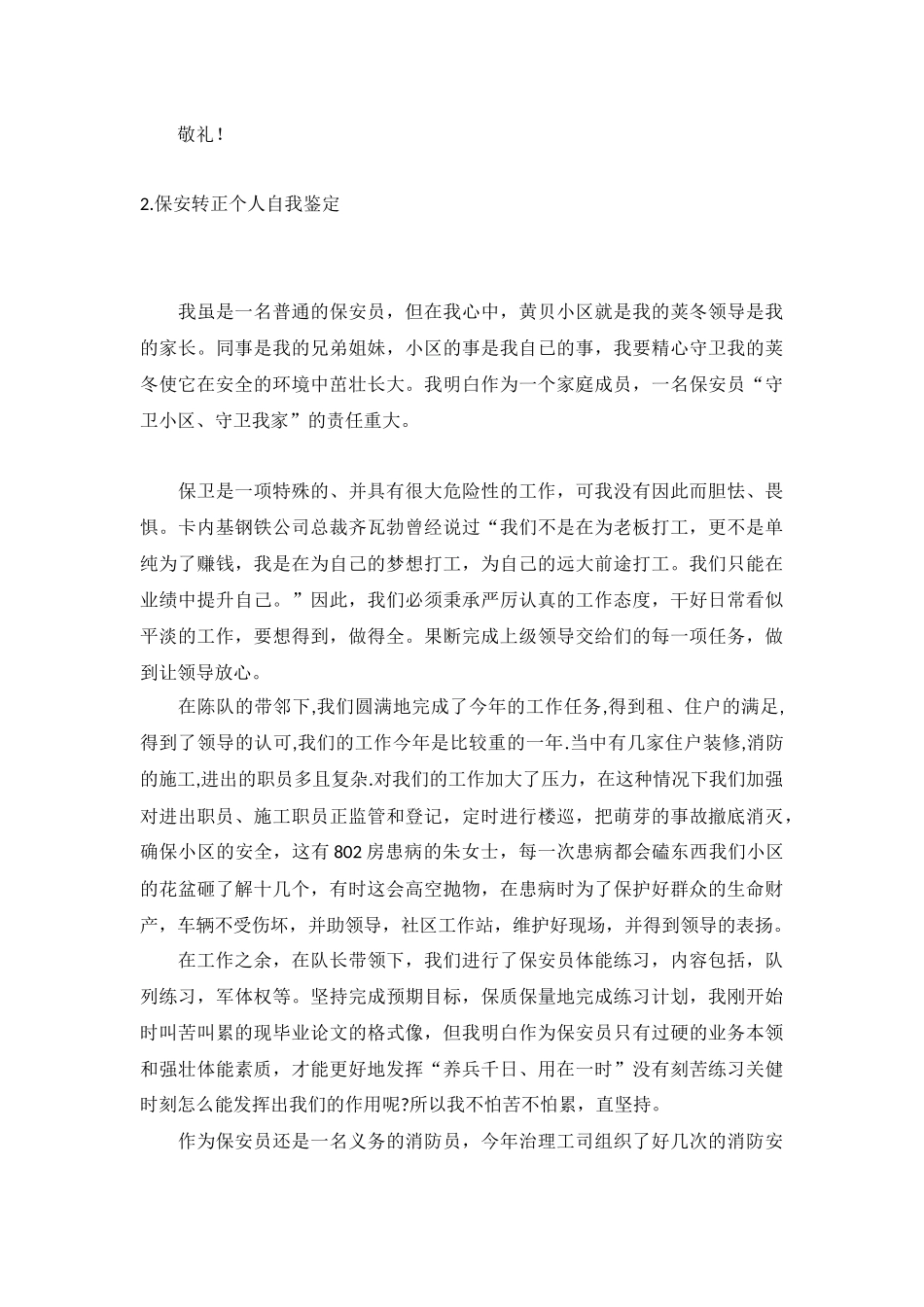 保安转正个人自我鉴定5篇.docx_第2页
